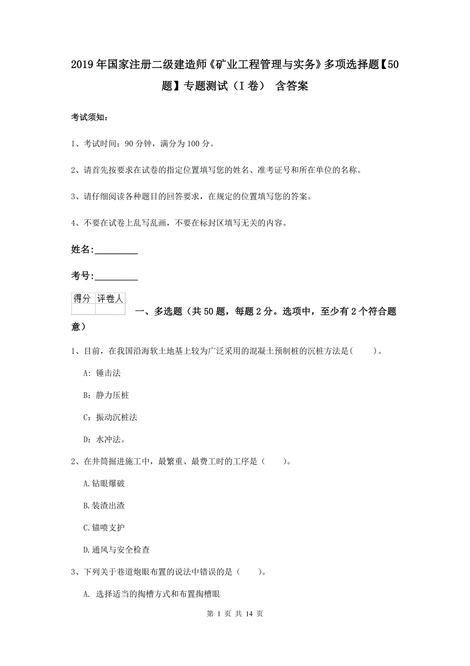 2019年国家注册二级建造师《矿业工程管理与实务》多项选择题【50题】专题测试（i卷） 含答案_第1页