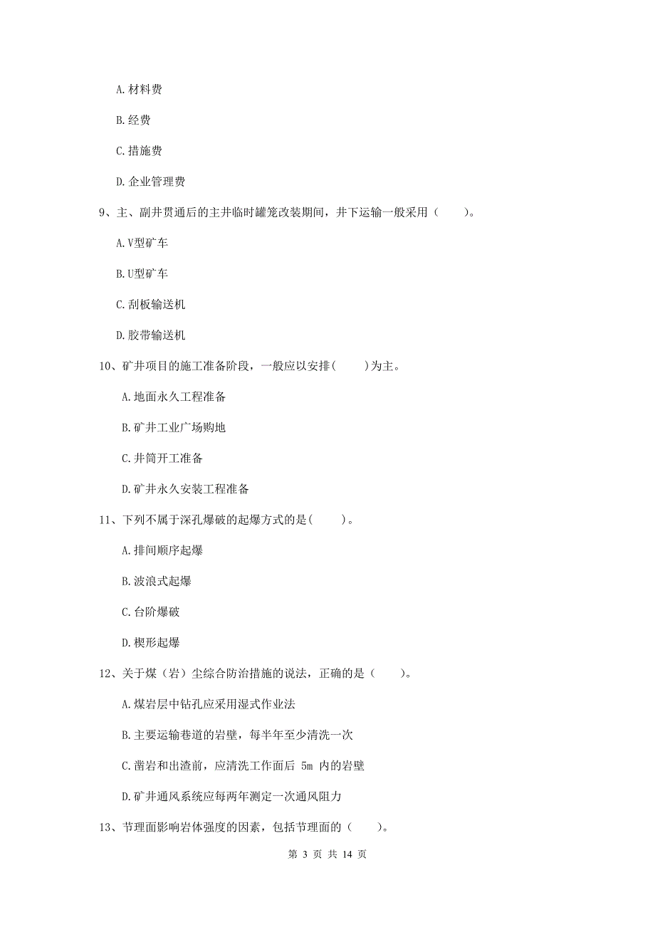 2019年国家注册二级建造师《矿业工程管理与实务》多项选择题【50题】专题测试（i卷） 含答案_第3页