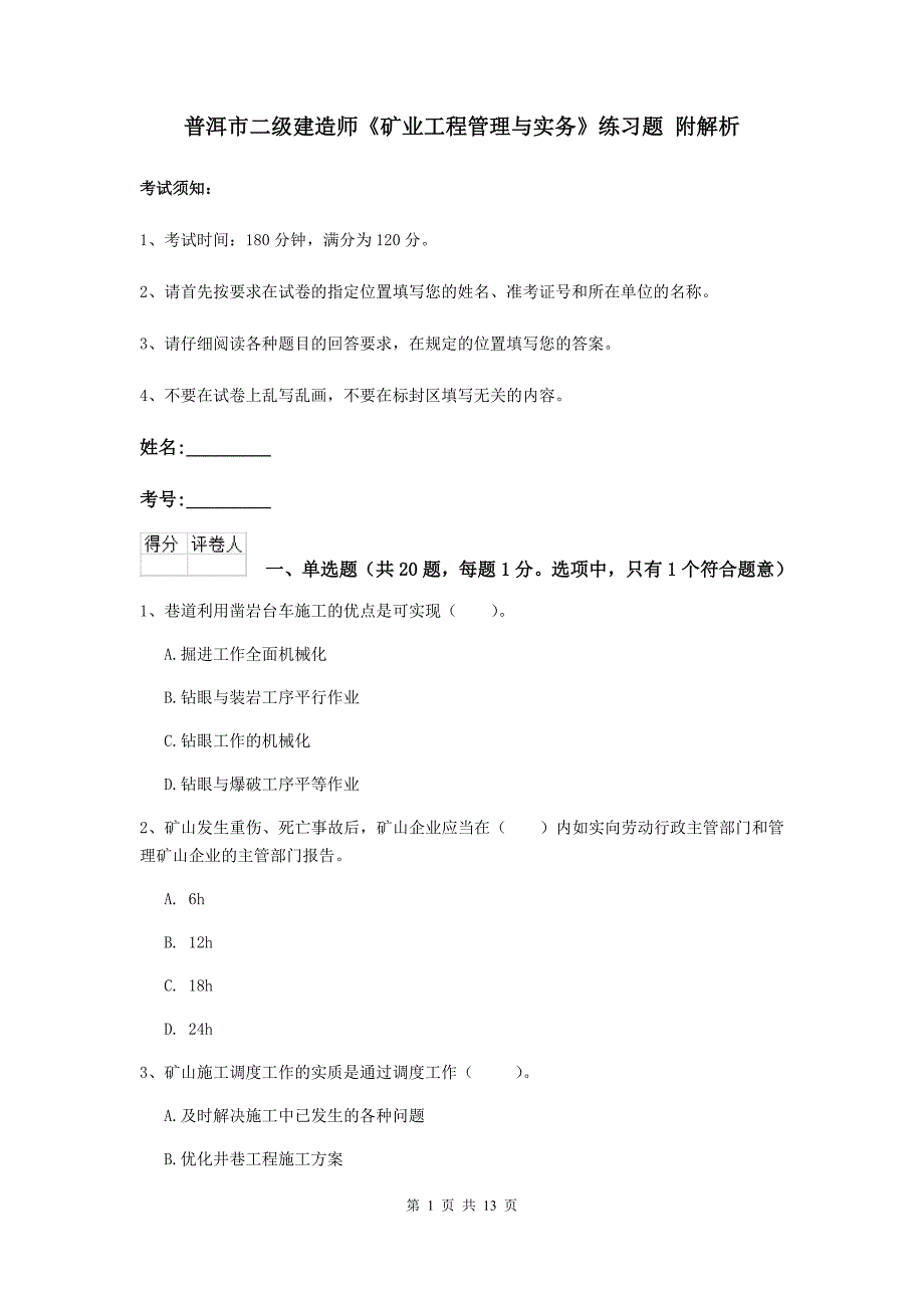 普洱市二级建造师《矿业工程管理与实务》练习题 附解析_第1页