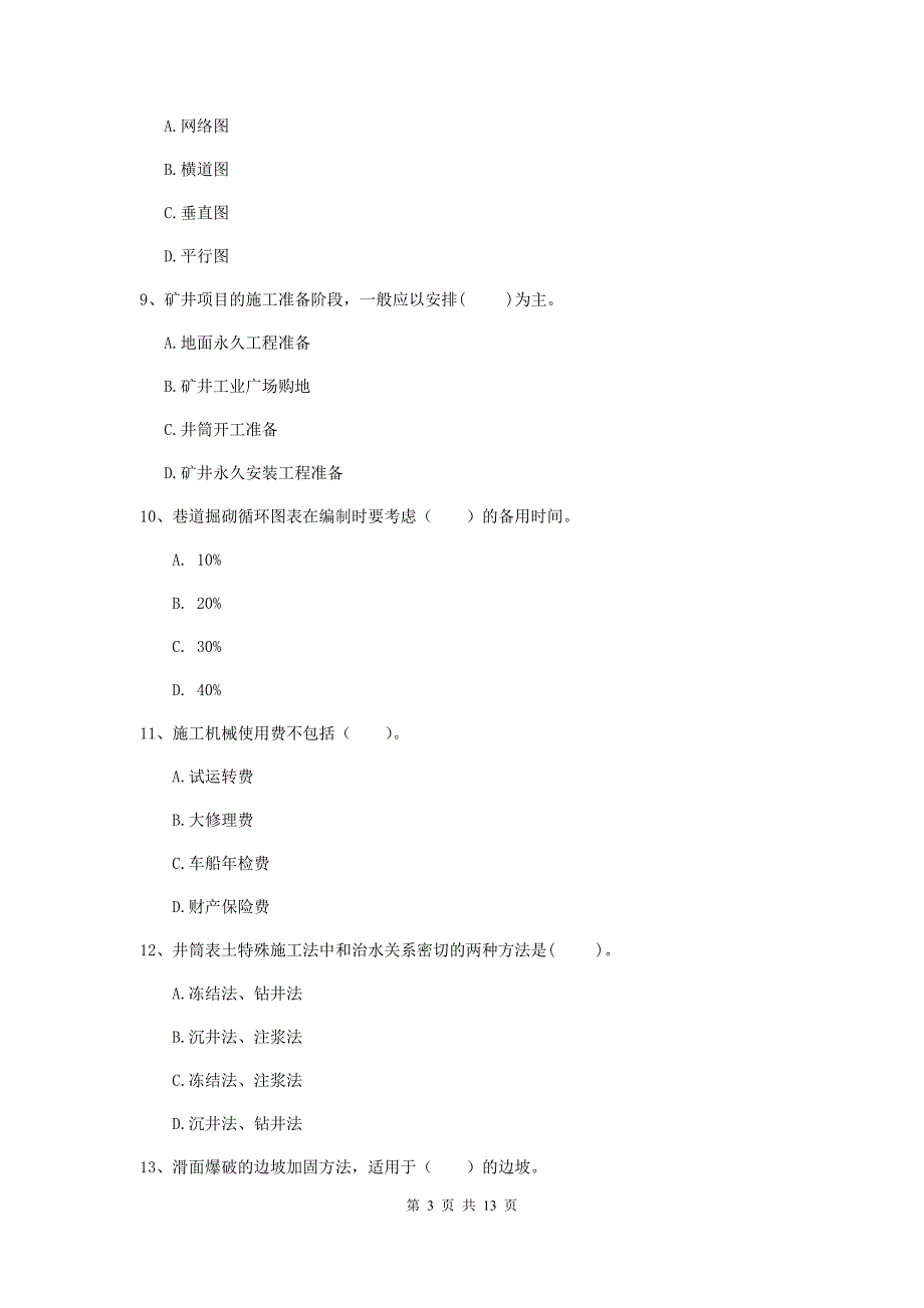 普洱市二级建造师《矿业工程管理与实务》练习题 附解析_第3页