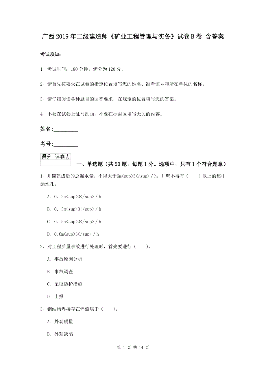 广西2019年二级建造师《矿业工程管理与实务》试卷b卷 含答案_第1页