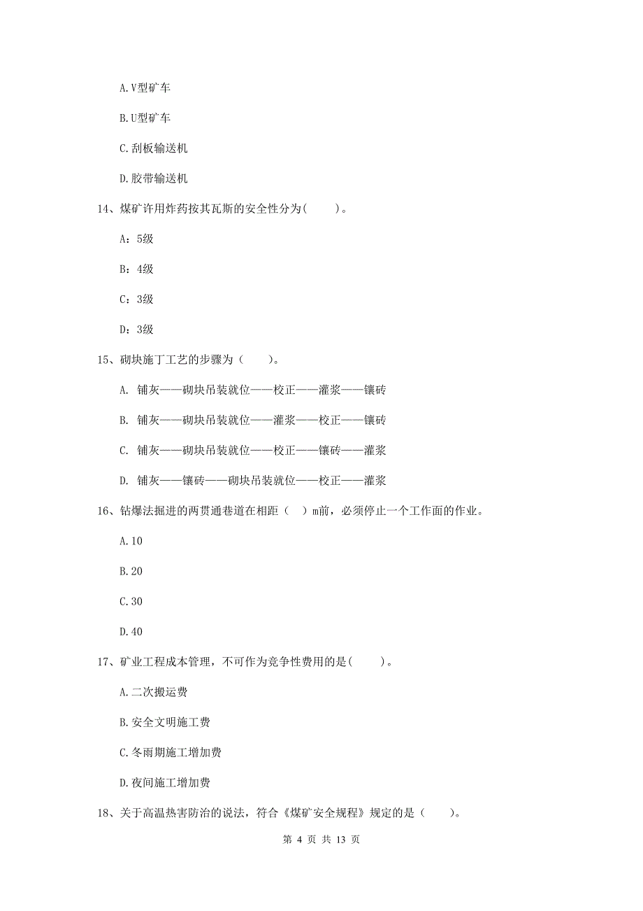 山东省2020年二级建造师《矿业工程管理与实务》模拟试卷c卷 附解析_第4页