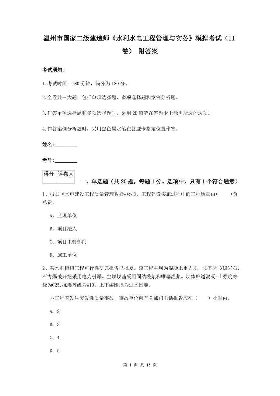 温州市国家二级建造师《水利水电工程管理与实务》模拟考试（ii卷） 附答案_第1页