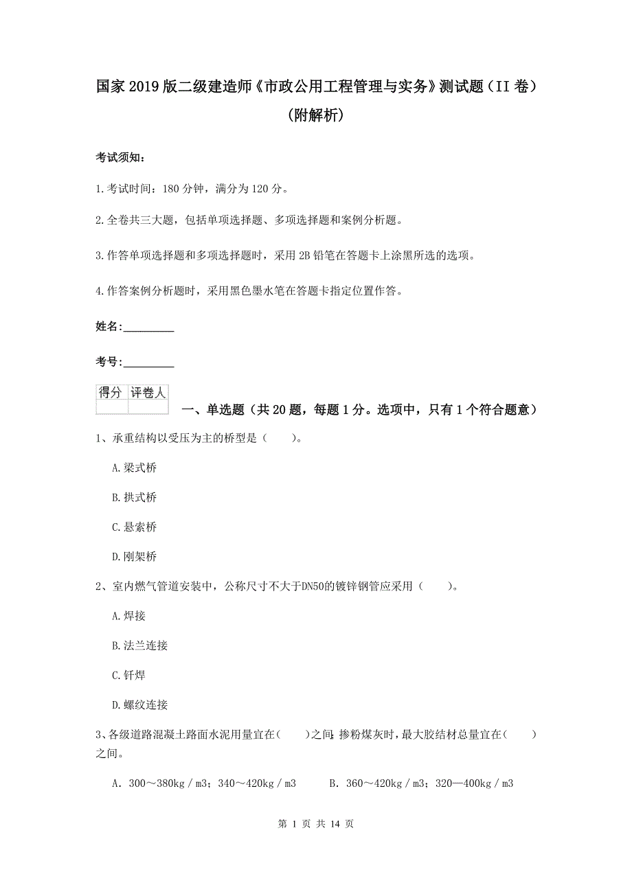 国家2019版二级建造师《市政公用工程管理与实务》测试题（ii卷） （附解析）_第1页