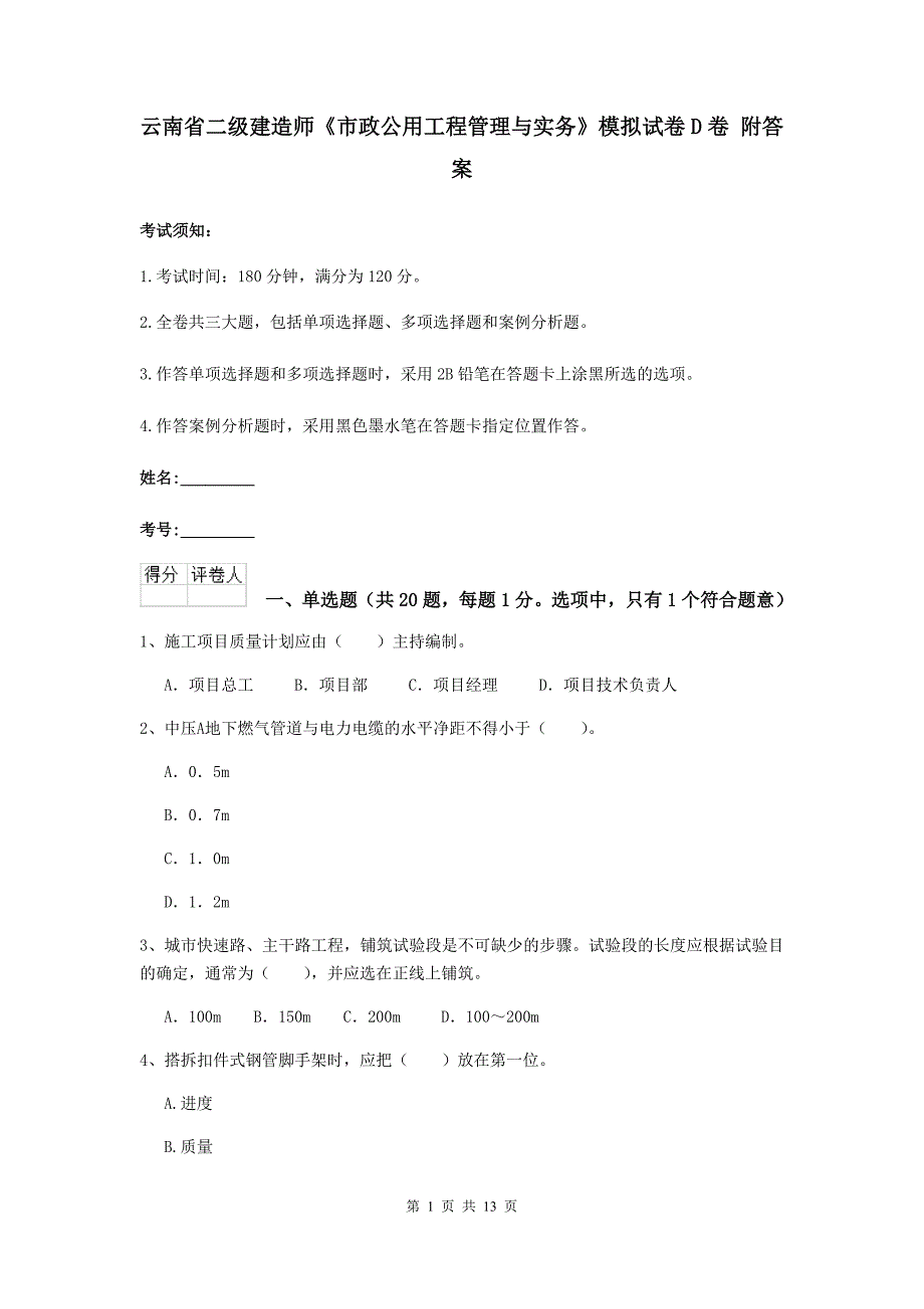 云南省二级建造师《市政公用工程管理与实务》模拟试卷d卷 附答案_第1页