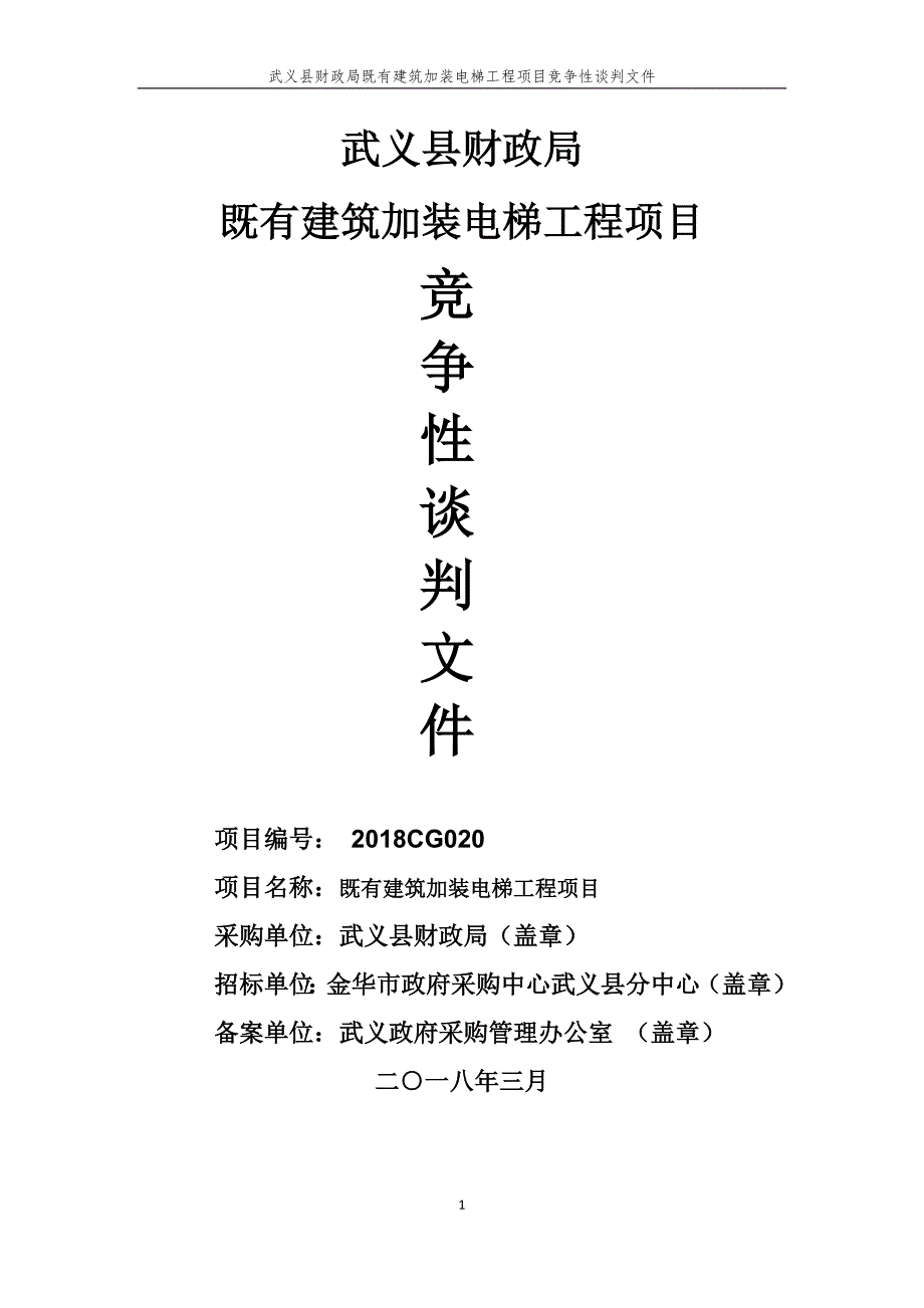 武义财政局加装电梯招标标书文件_第1页