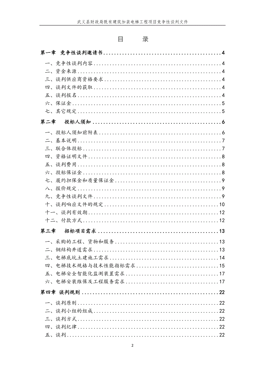 武义财政局加装电梯招标标书文件_第2页