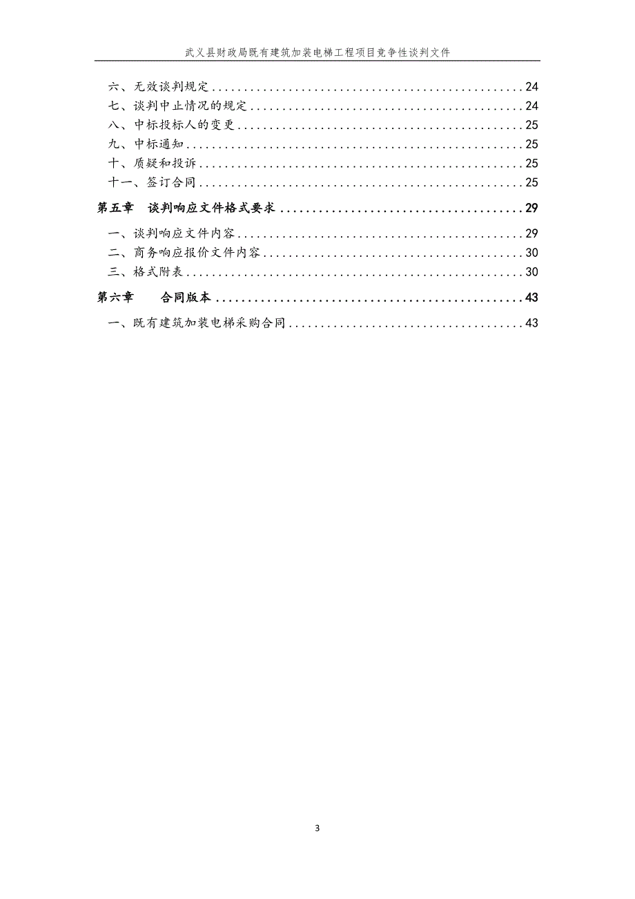 武义财政局加装电梯招标标书文件_第3页