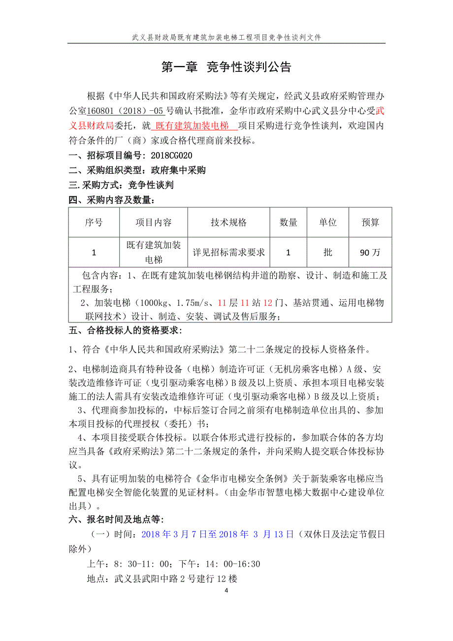 武义财政局加装电梯招标标书文件_第4页