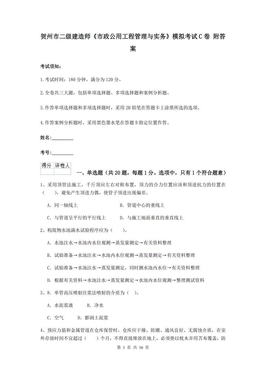 贺州市二级建造师《市政公用工程管理与实务》模拟考试c卷 附答案_第1页