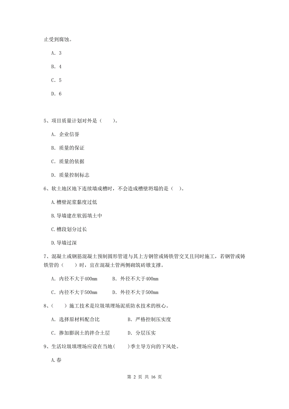 贺州市二级建造师《市政公用工程管理与实务》模拟考试c卷 附答案_第2页