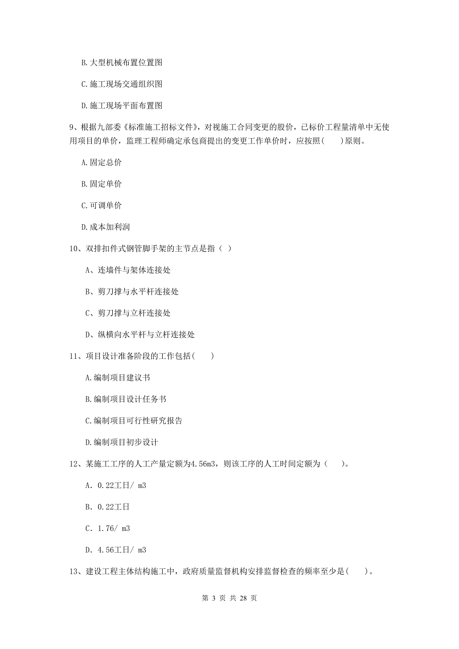 涉县2019年二级建造师《建设工程施工管理》考试试题 含答案_第3页