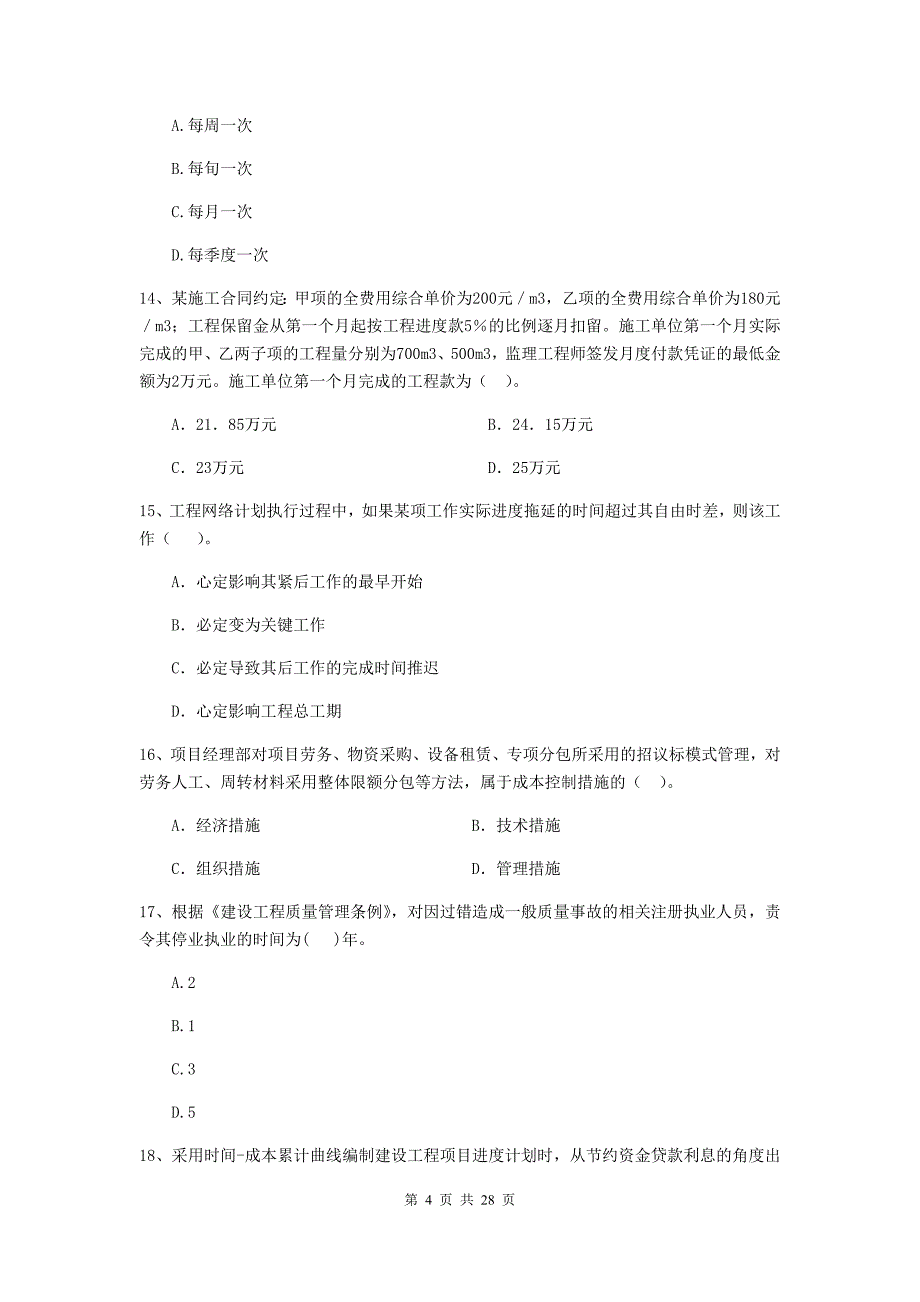 涉县2019年二级建造师《建设工程施工管理》考试试题 含答案_第4页