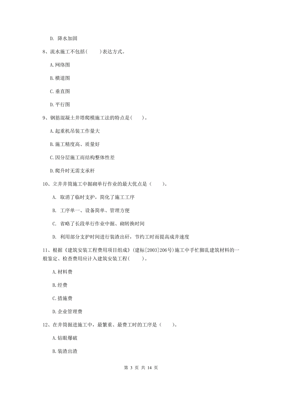 黑龙江省二级建造师《矿业工程管理与实务》测试题（i卷） 含答案_第3页