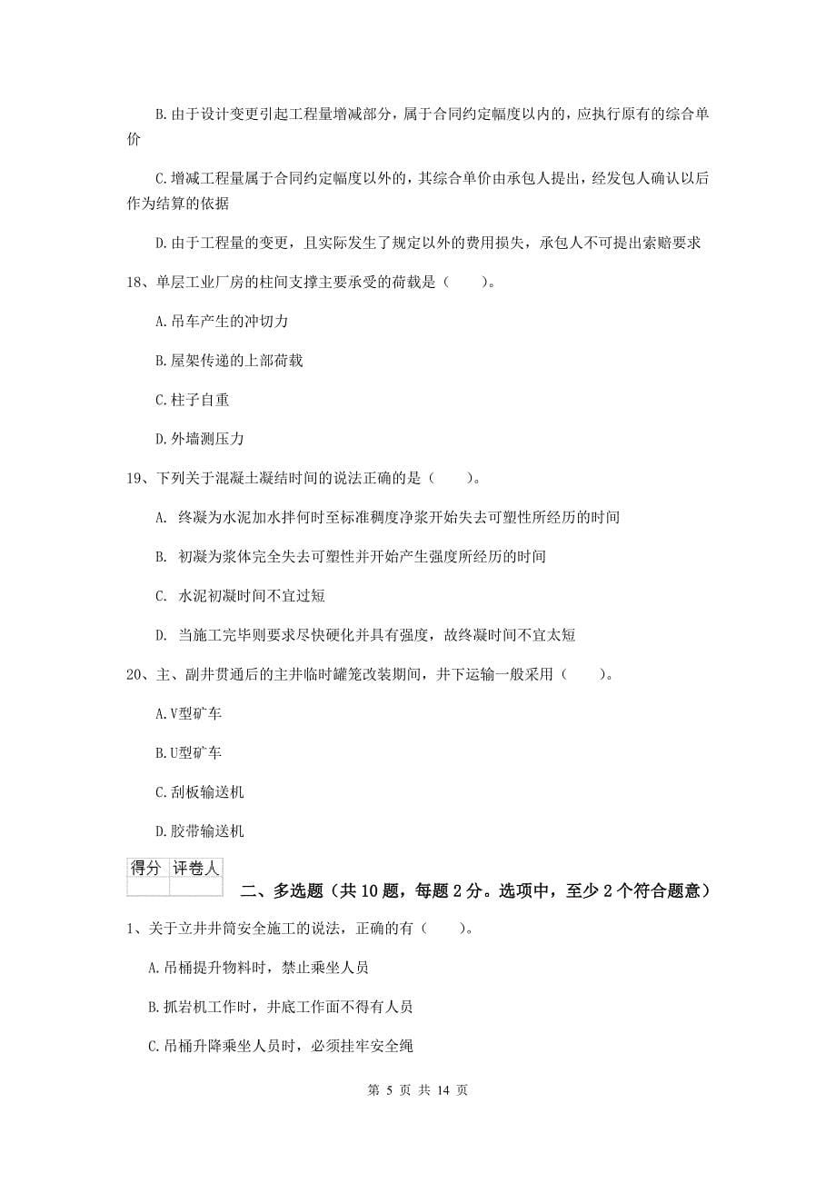 黑龙江省二级建造师《矿业工程管理与实务》测试题（i卷） 含答案_第5页