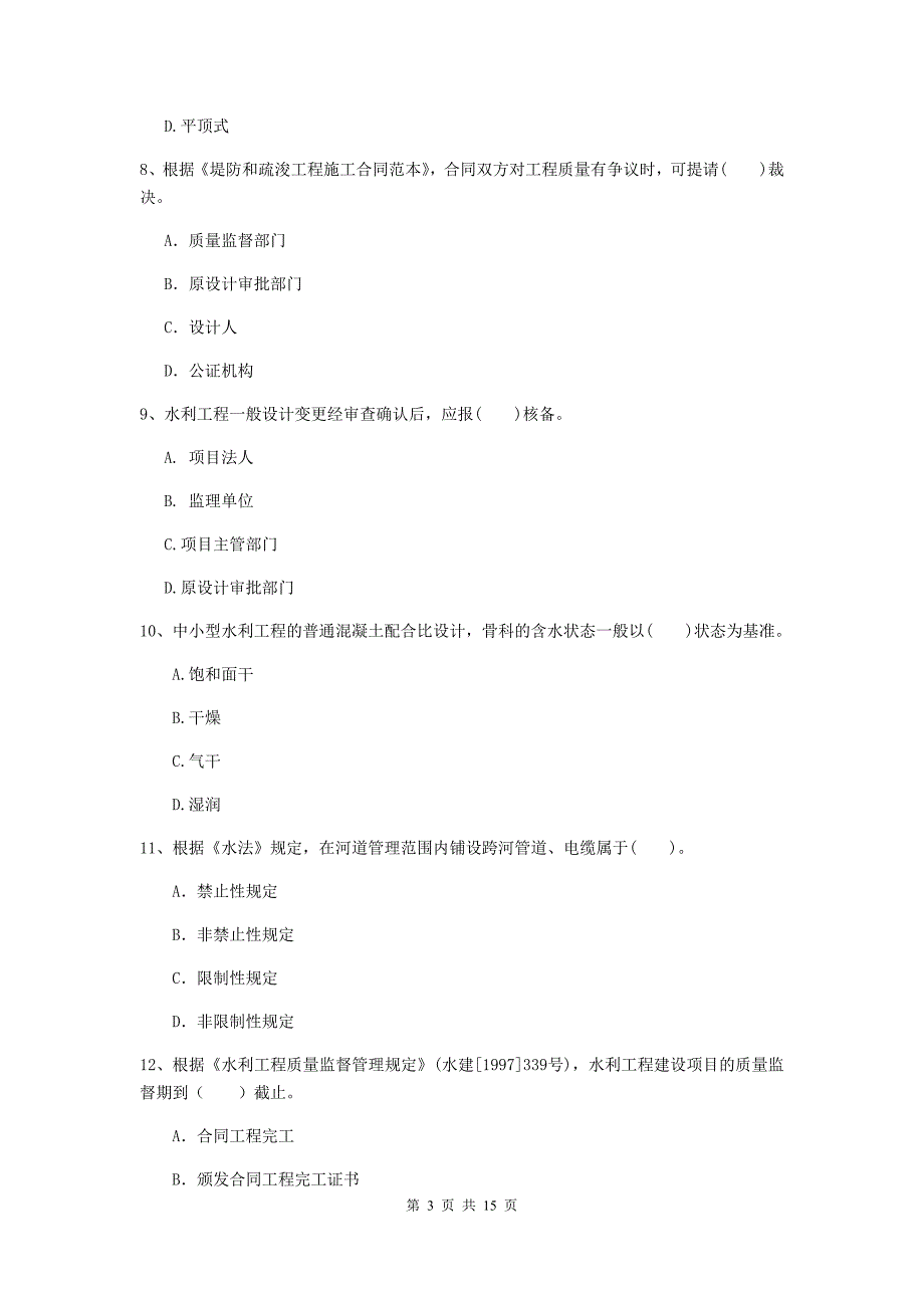 云南省2019年注册二级建造师《水利水电工程管理与实务》模拟真题a卷 含答案_第3页