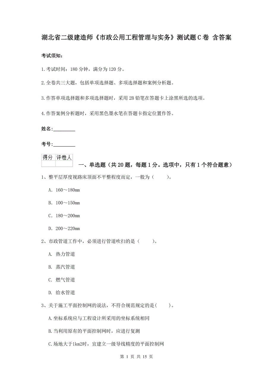 湖北省二级建造师《市政公用工程管理与实务》测试题c卷 含答案_第1页