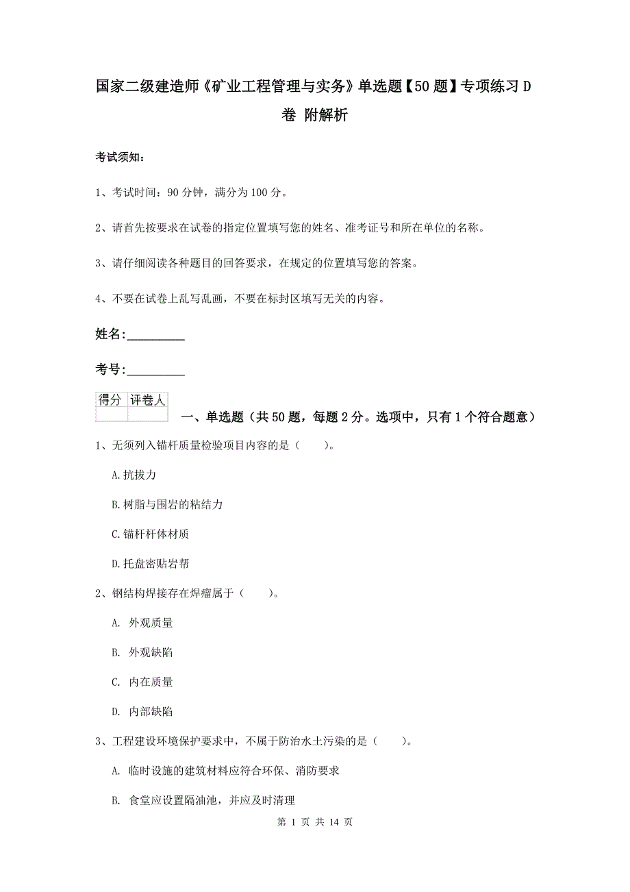 国家二级建造师《矿业工程管理与实务》单选题【50题】专项练习d卷 附解析_第1页