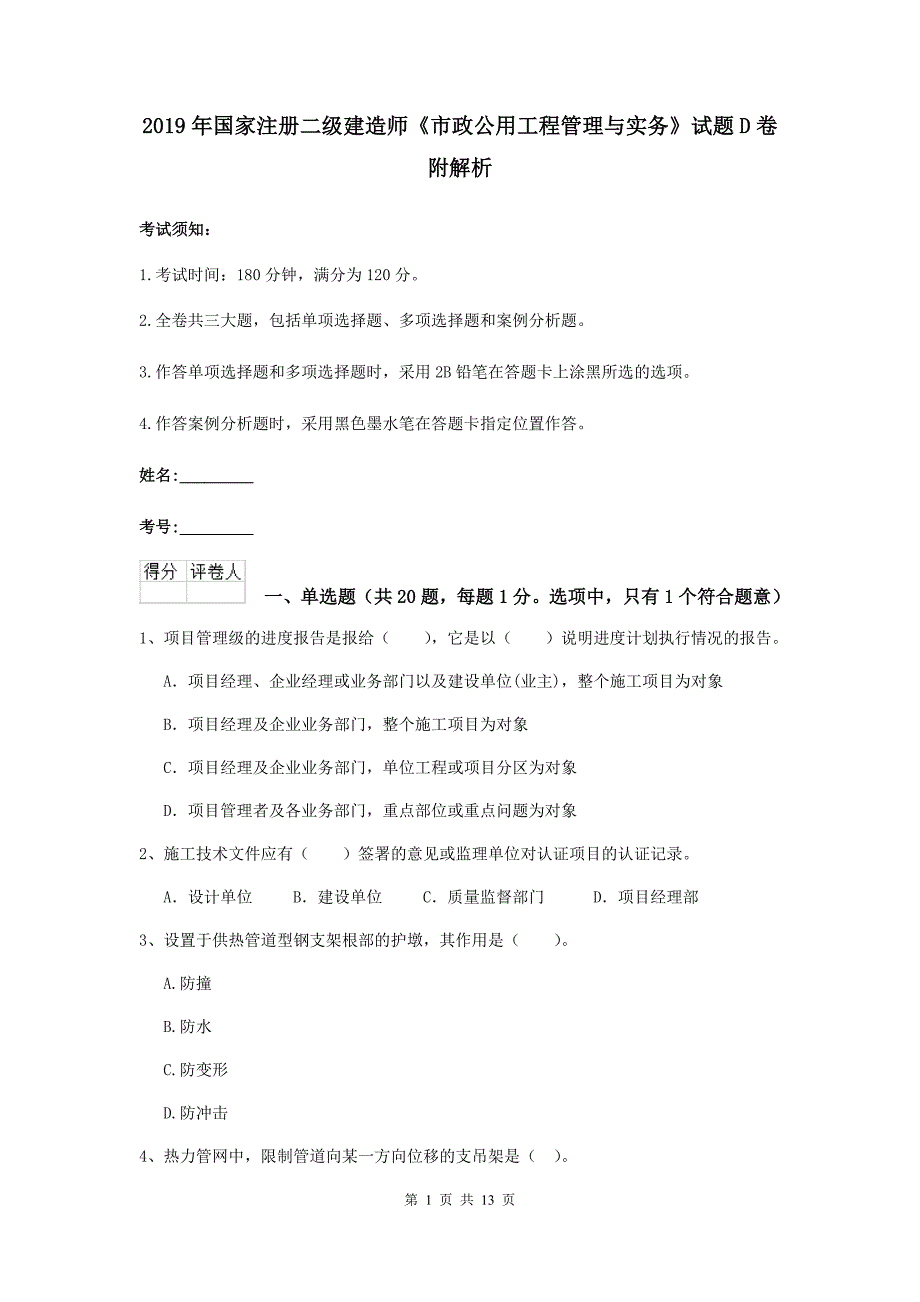 2019年国家注册二级建造师《市政公用工程管理与实务》试题d卷 附解析_第1页