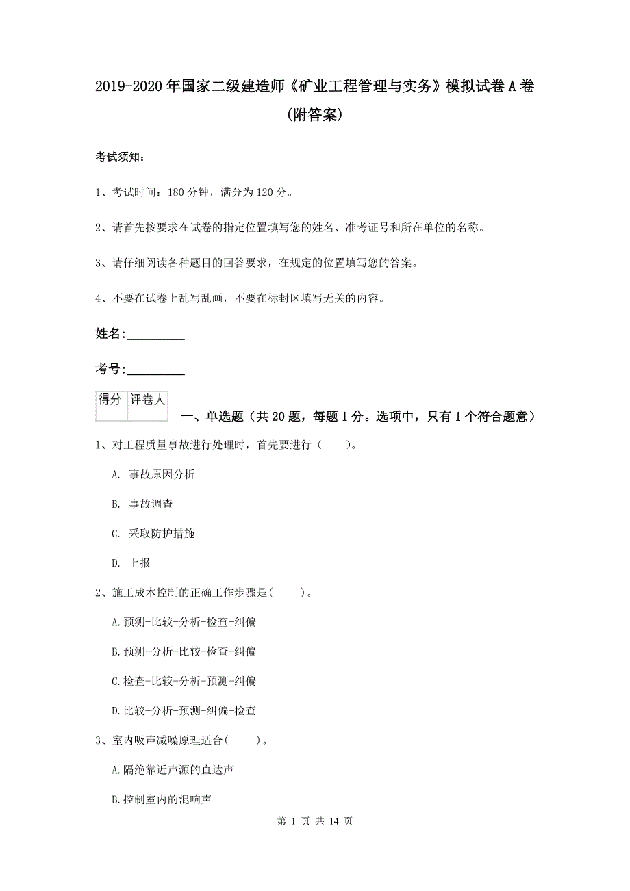 2019-2020年国家二级建造师《矿业工程管理与实务》模拟试卷a卷 （附答案）_第1页