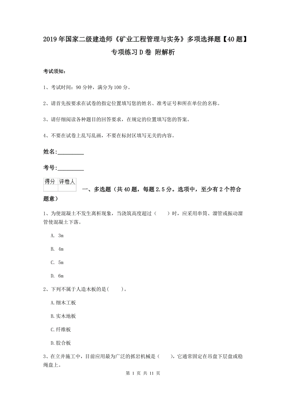 2019年国家二级建造师《矿业工程管理与实务》多项选择题【40题】专项练习d卷 附解析_第1页