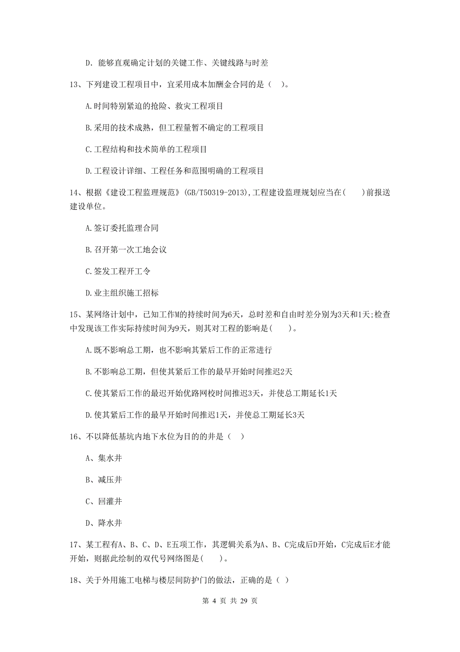 红花岗区2020年二级建造师《建设工程施工管理》考试试题 含答案_第4页