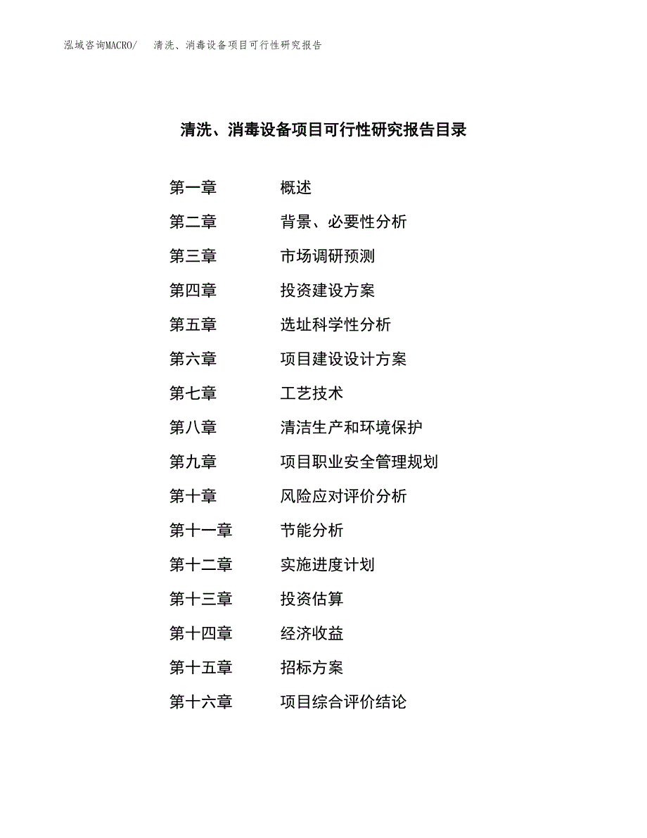 清洗、消毒设备项目可行性研究报告（总投资12000万元）（48亩）_第2页