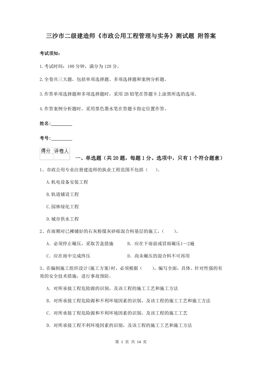 三沙市二级建造师《市政公用工程管理与实务》测试题 附答案_第1页