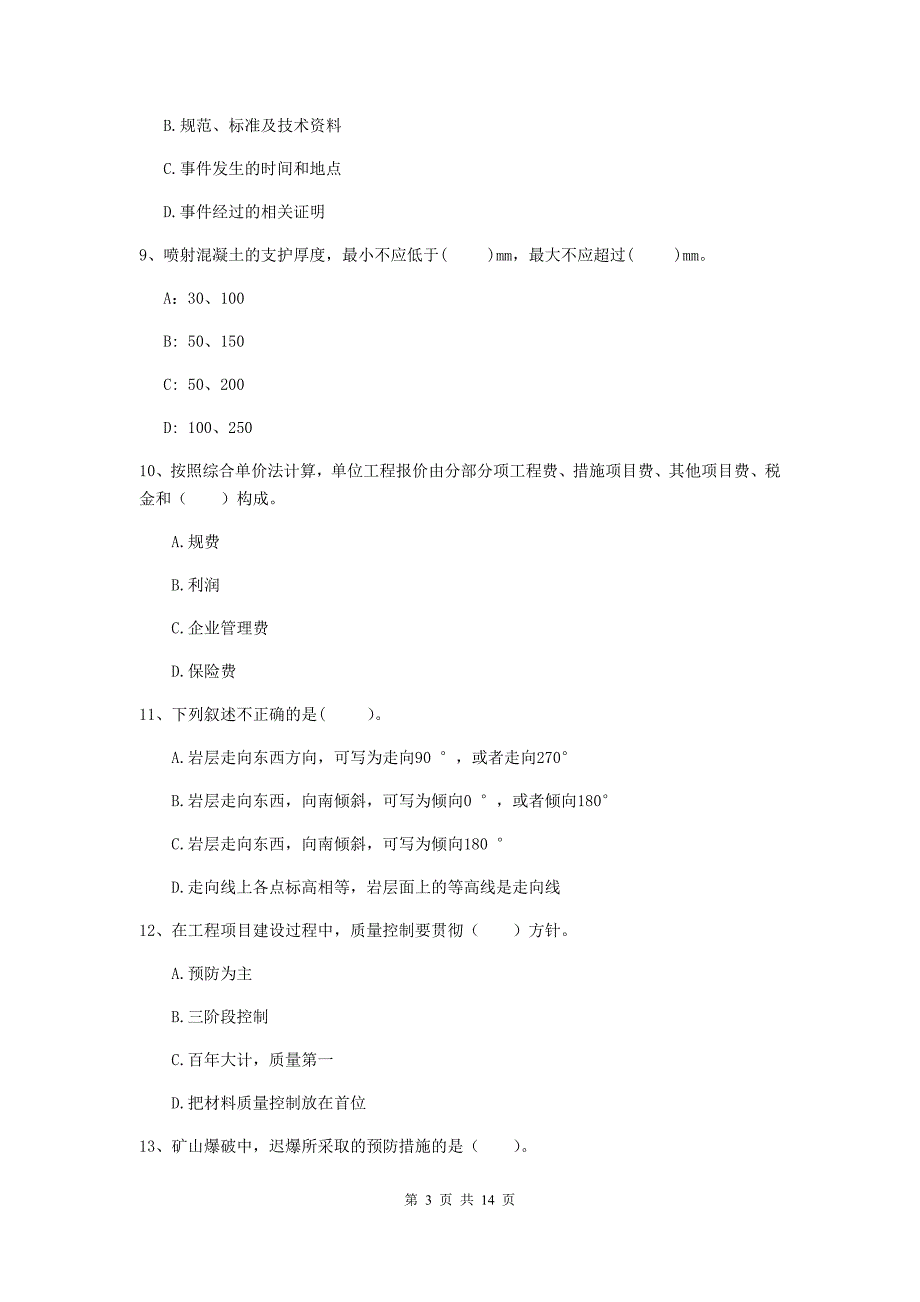 国家二级建造师《矿业工程管理与实务》模拟考试（ii卷） 含答案_第3页