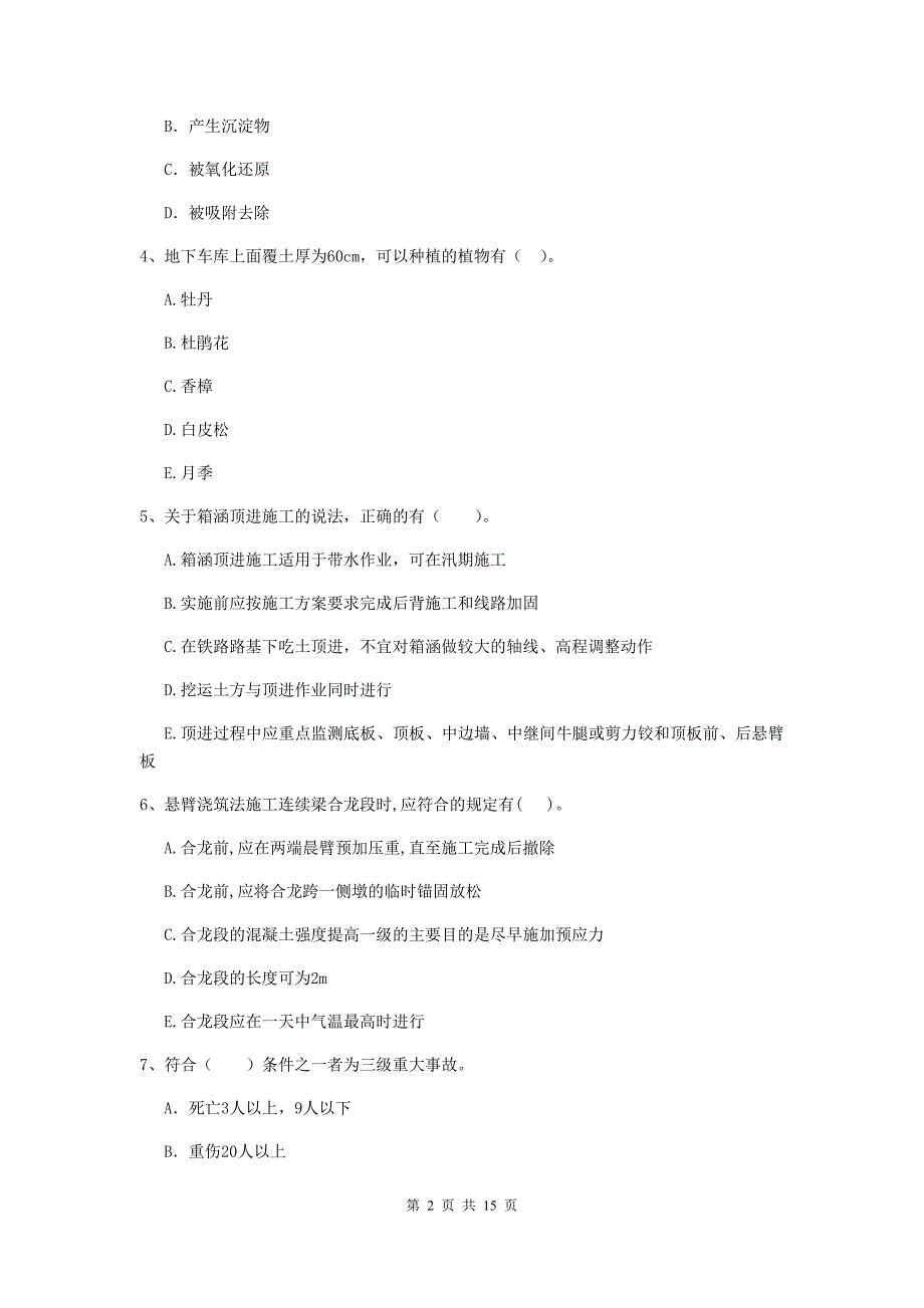 2020版国家二级建造师《市政公用工程管理与实务》多项选择题【50题】专题检测c卷 含答案_第2页