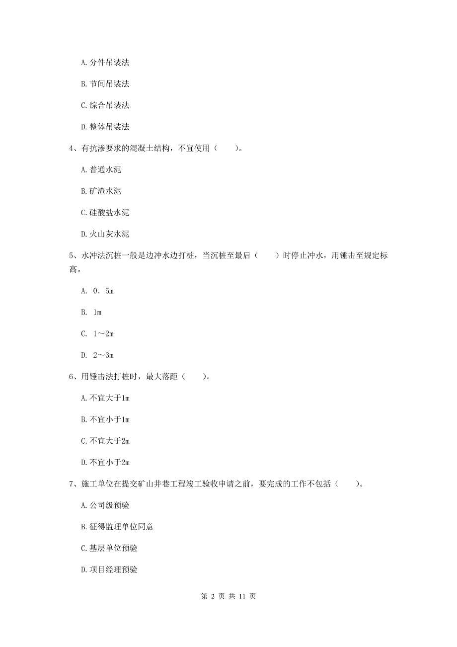 国家二级建造师《矿业工程管理与实务》单选题【40题】专题测试d卷 （附解析）_第2页