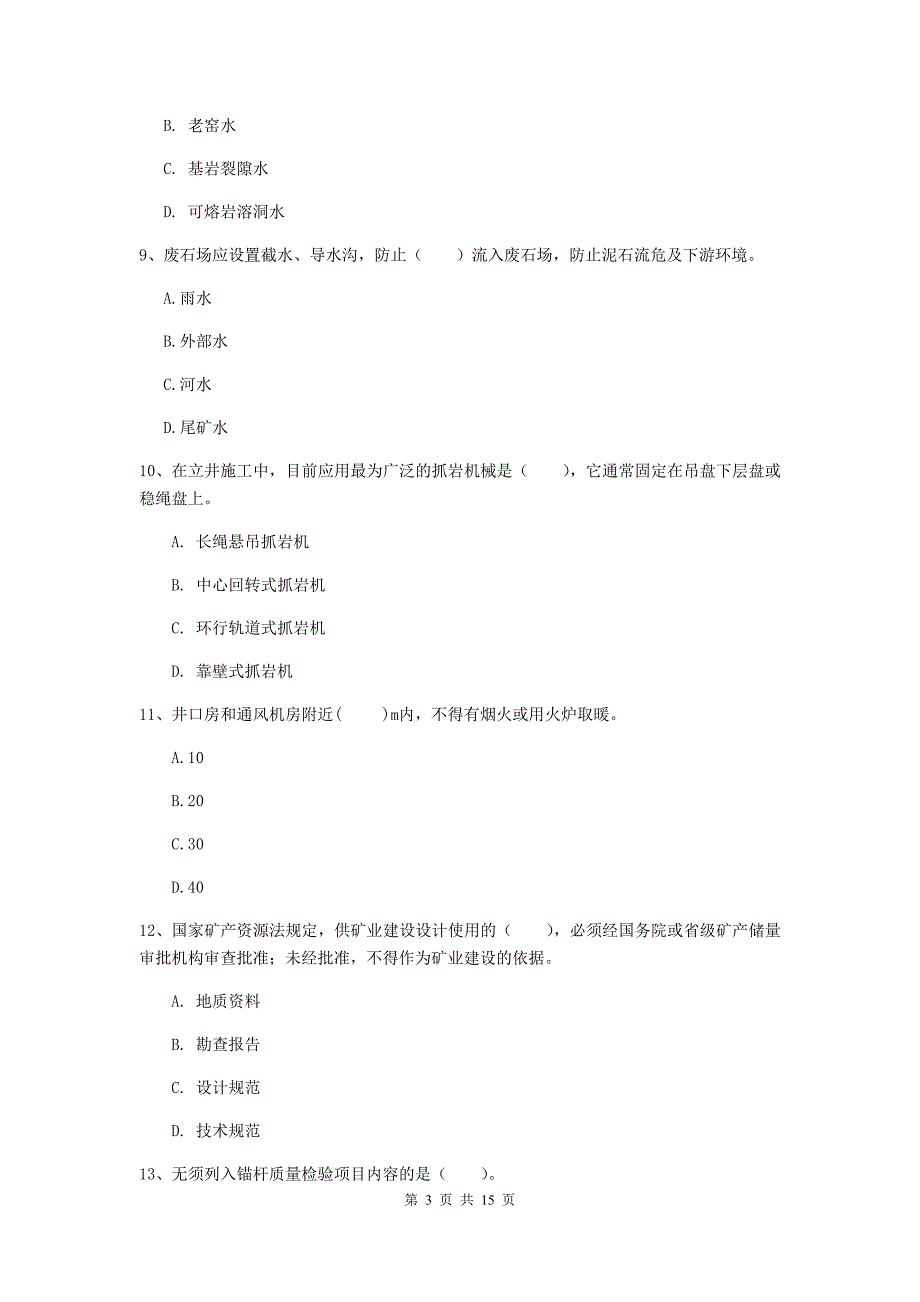 肇庆市二级建造师《矿业工程管理与实务》试卷 附答案_第3页