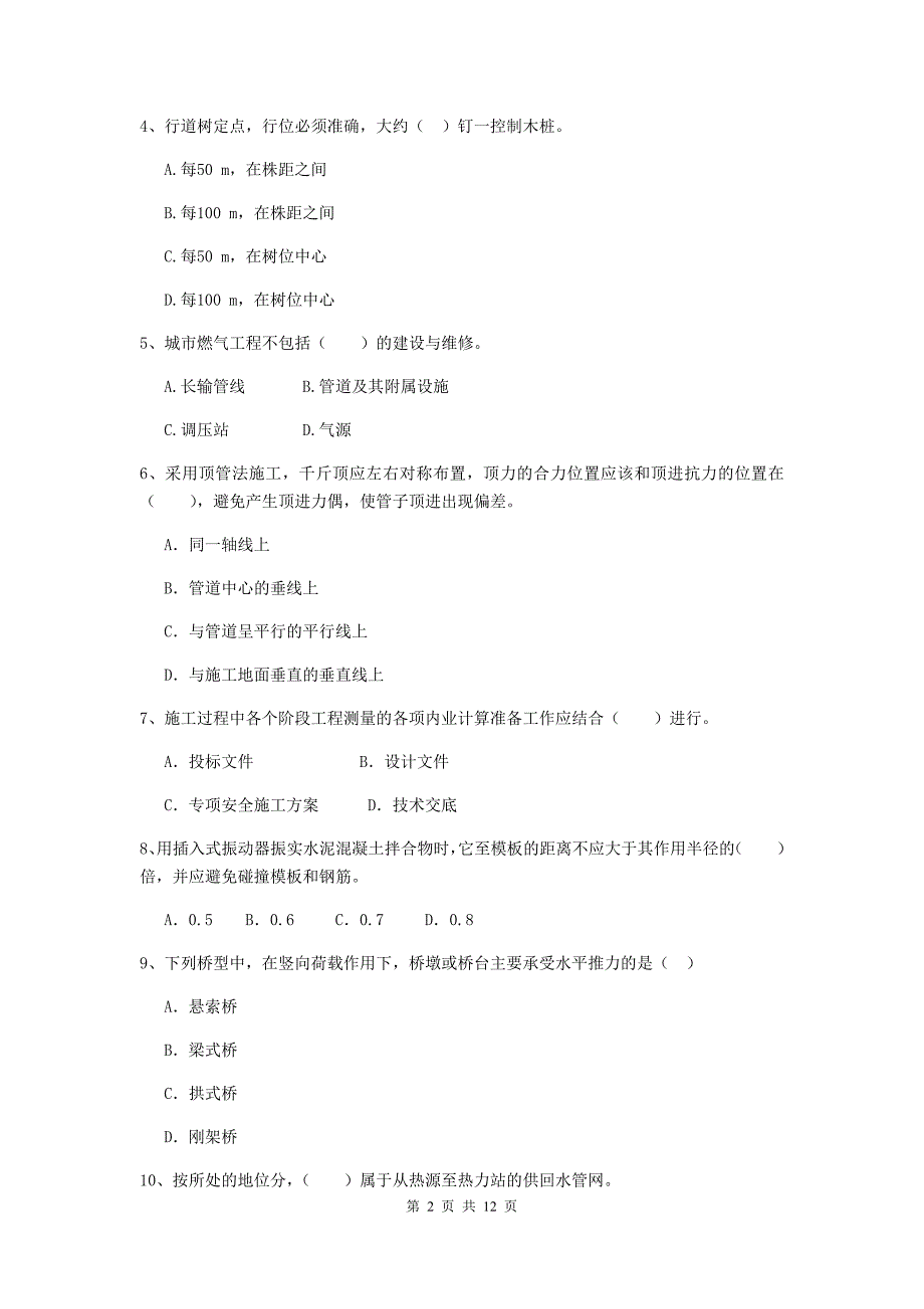 2019年注册二级建造师《市政公用工程管理与实务》单选题【50题】专题练习（ii卷） （附解析）_第2页