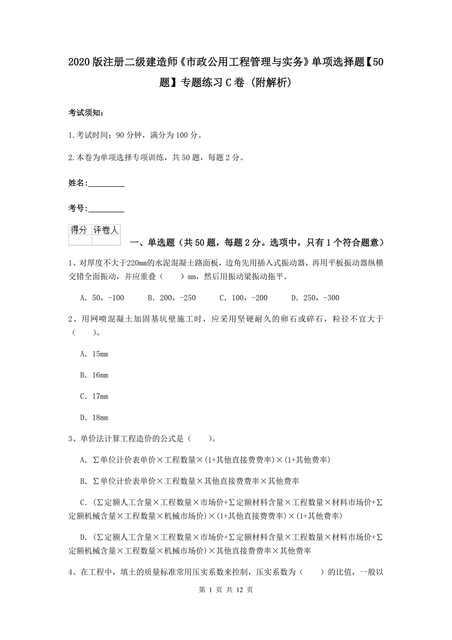 2020版注册二级建造师《市政公用工程管理与实务》单项选择题【50题】专题练习c卷 （附解析）_第1页