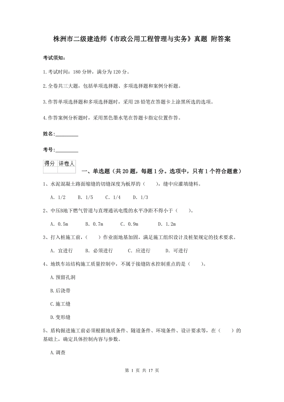 株洲市二级建造师《市政公用工程管理与实务》真题 附答案_第1页