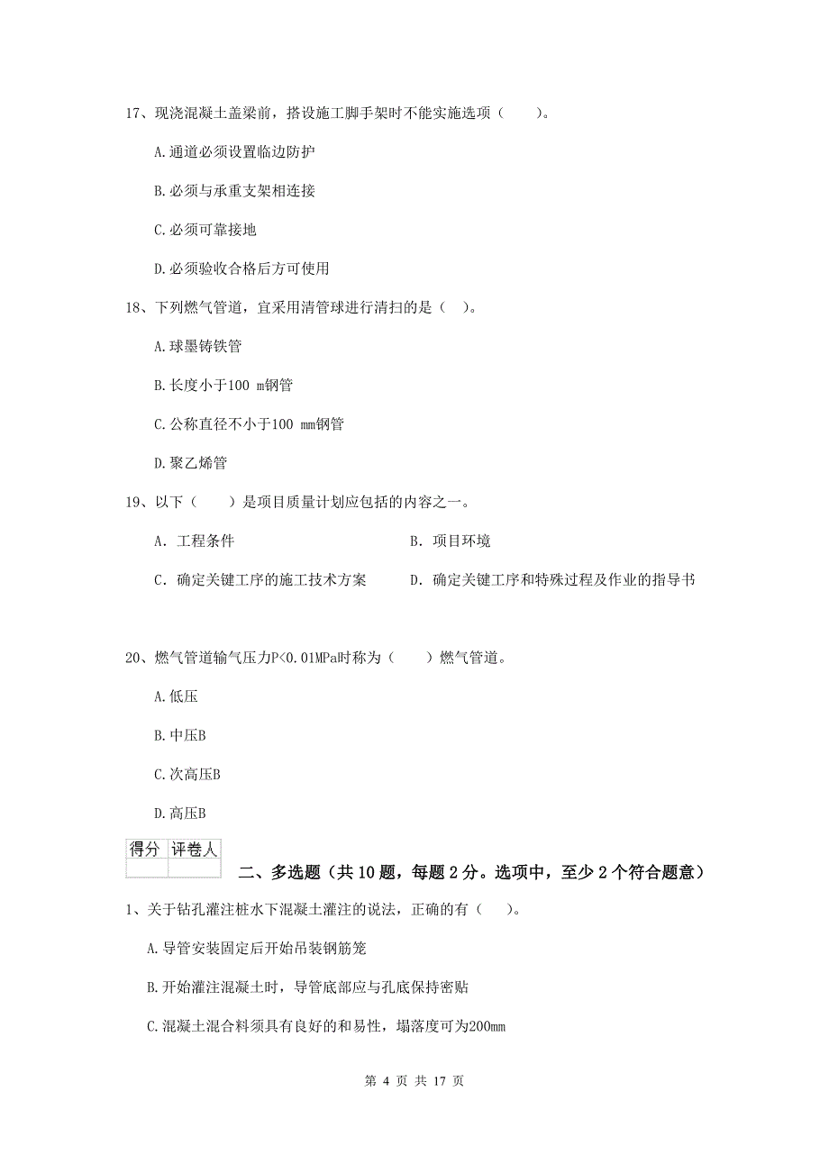 株洲市二级建造师《市政公用工程管理与实务》真题 附答案_第4页