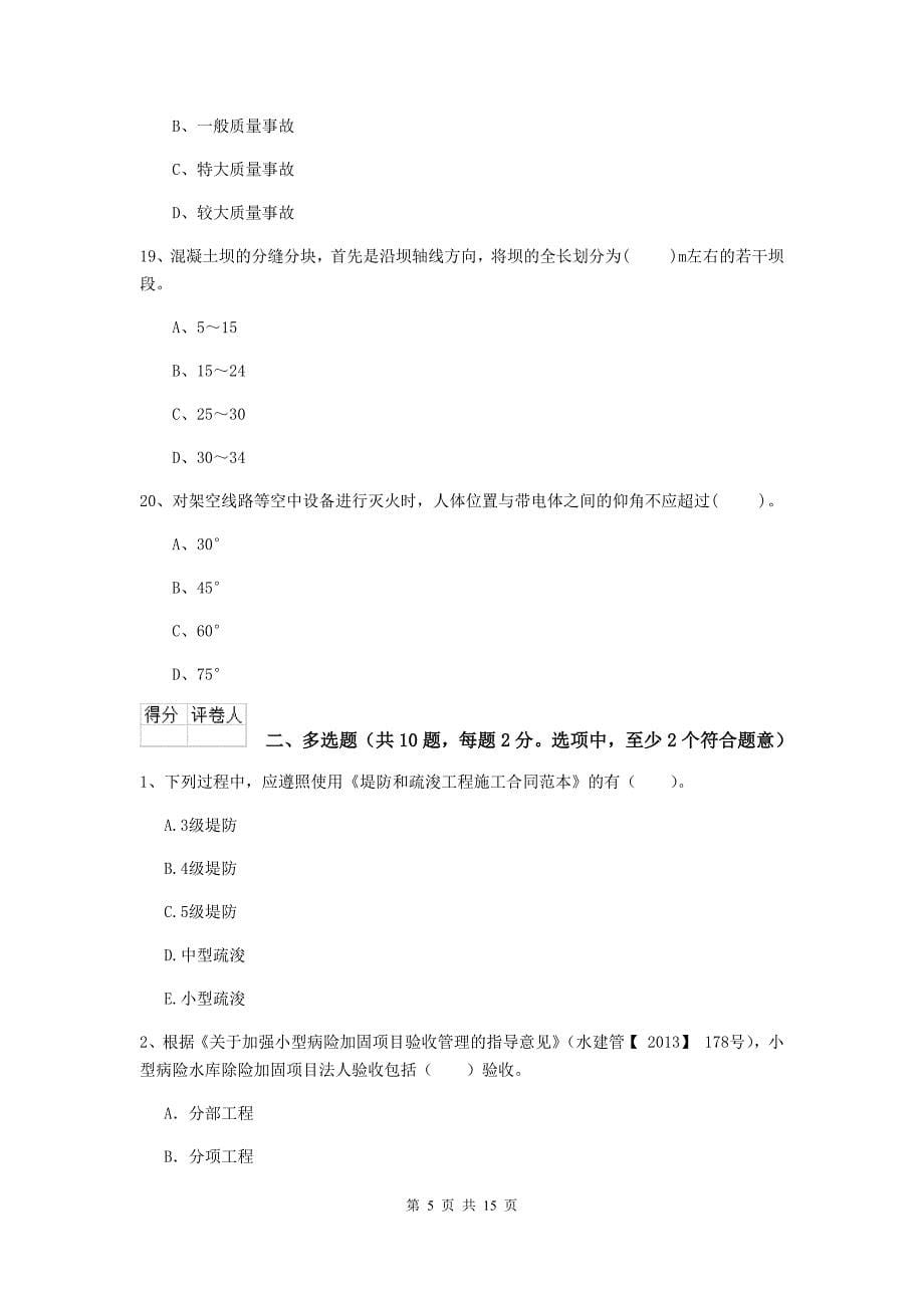 佳木斯市国家二级建造师《水利水电工程管理与实务》测试题（i卷） 附答案_第5页