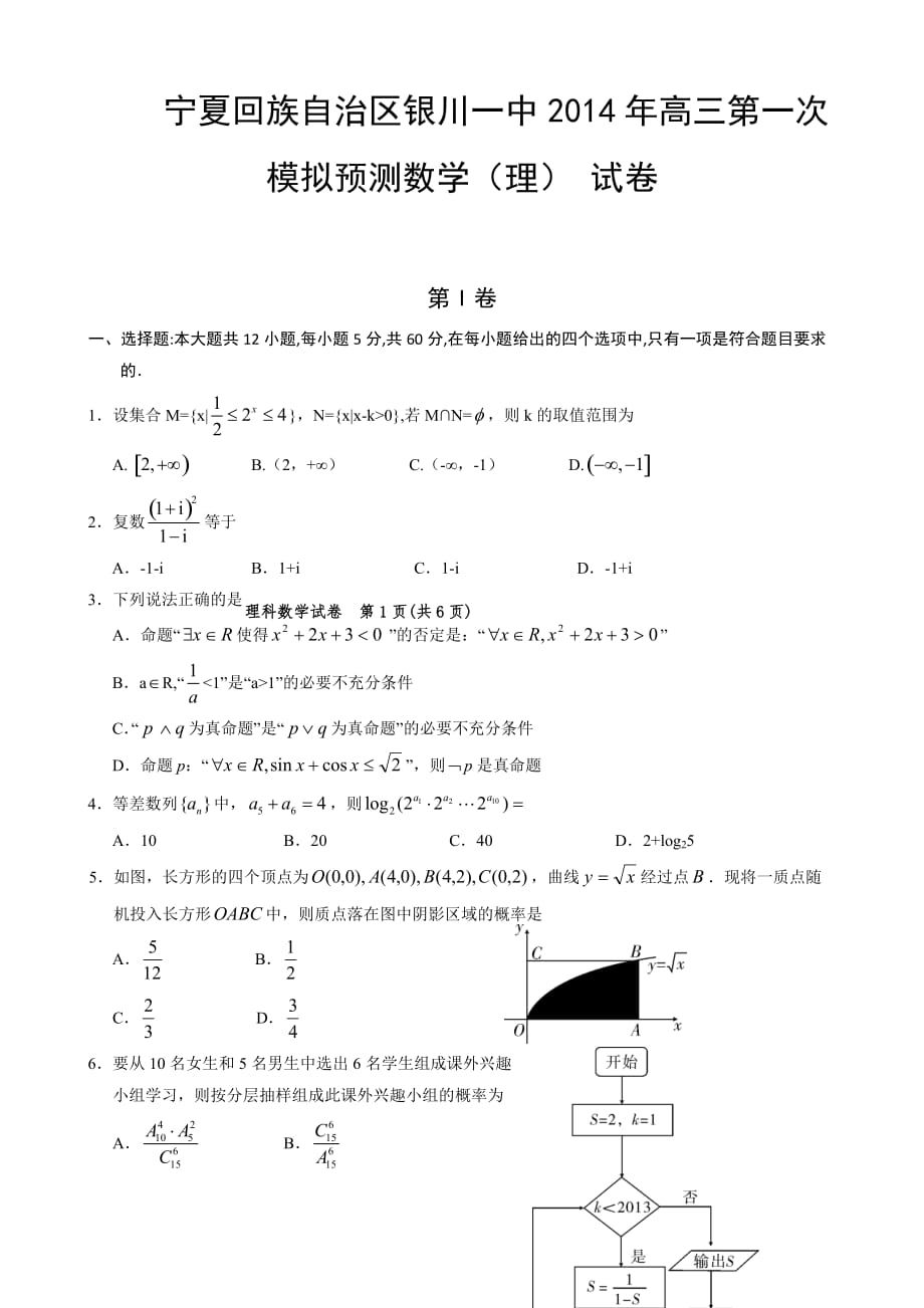 （教育精品）宁夏回族自治区2014年高三第一次模拟预测数学（理） 试卷_第1页