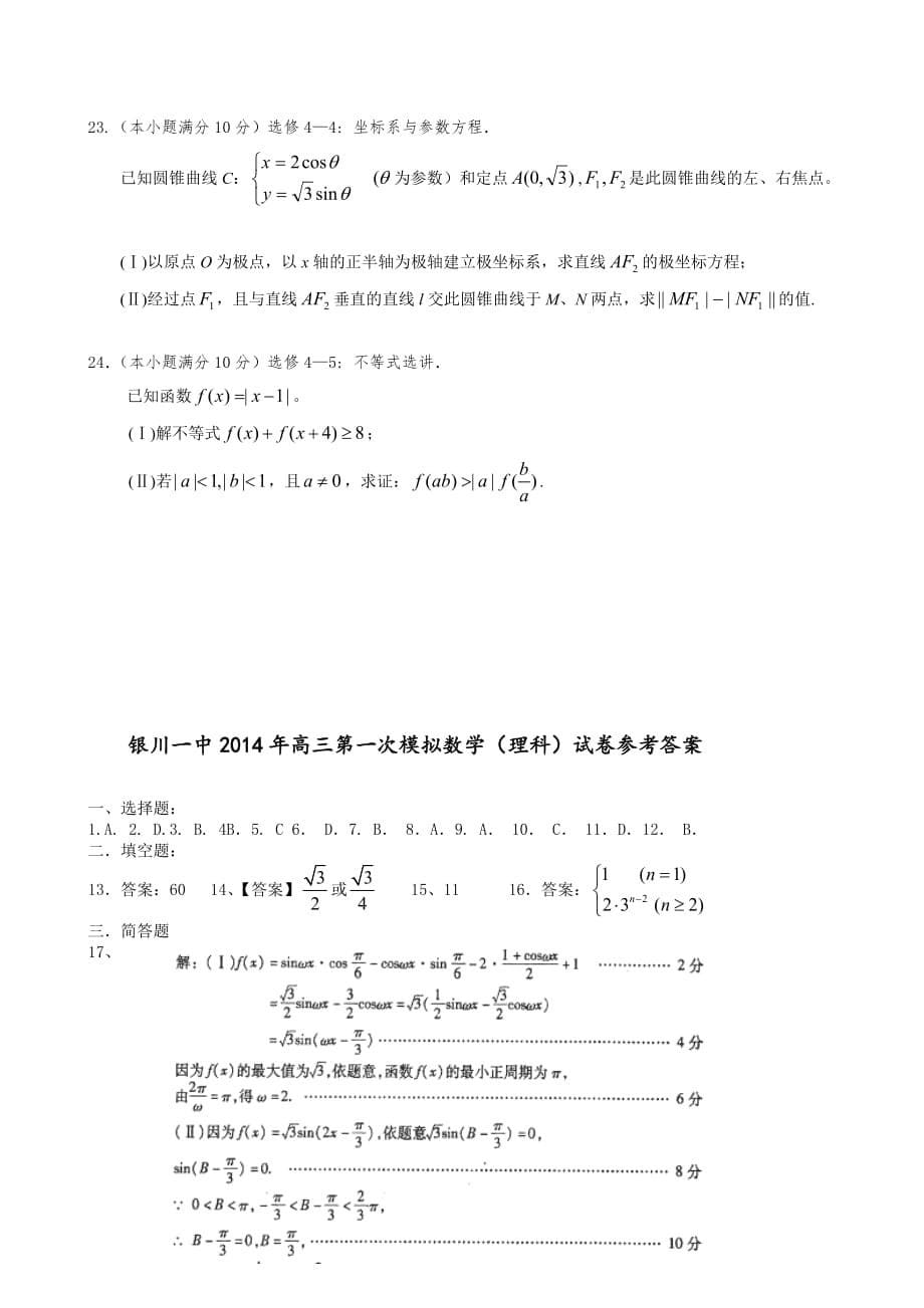 （教育精品）宁夏回族自治区2014年高三第一次模拟预测数学（理） 试卷_第5页