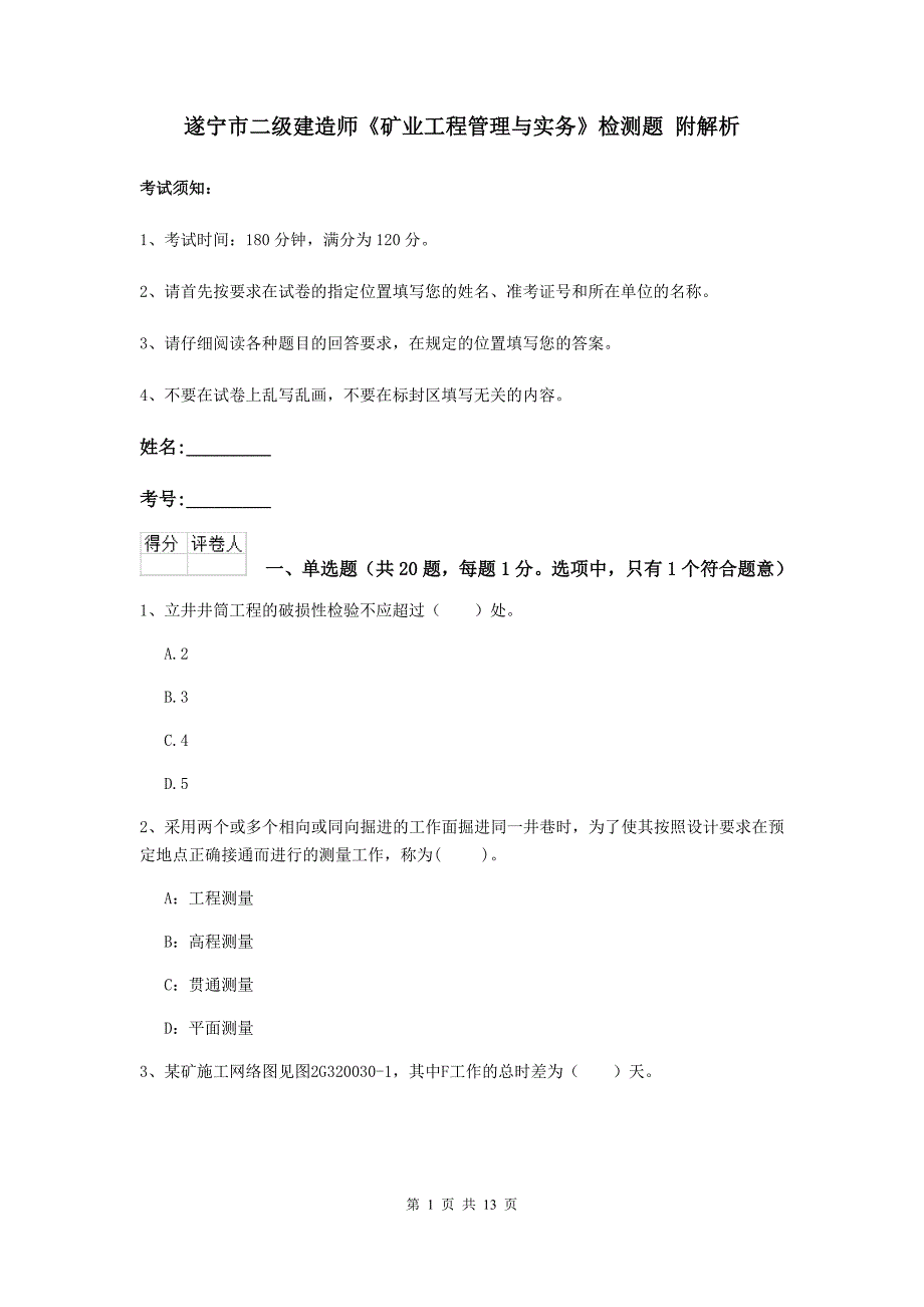 遂宁市二级建造师《矿业工程管理与实务》检测题 附解析_第1页