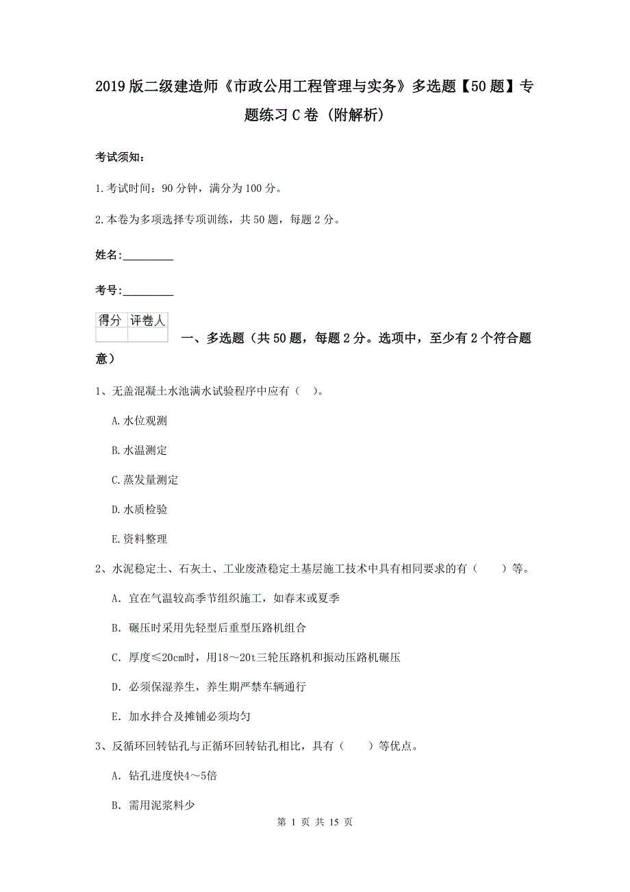 2019版二级建造师《市政公用工程管理与实务》多选题【50题】专题练习c卷 （附解析）_第1页