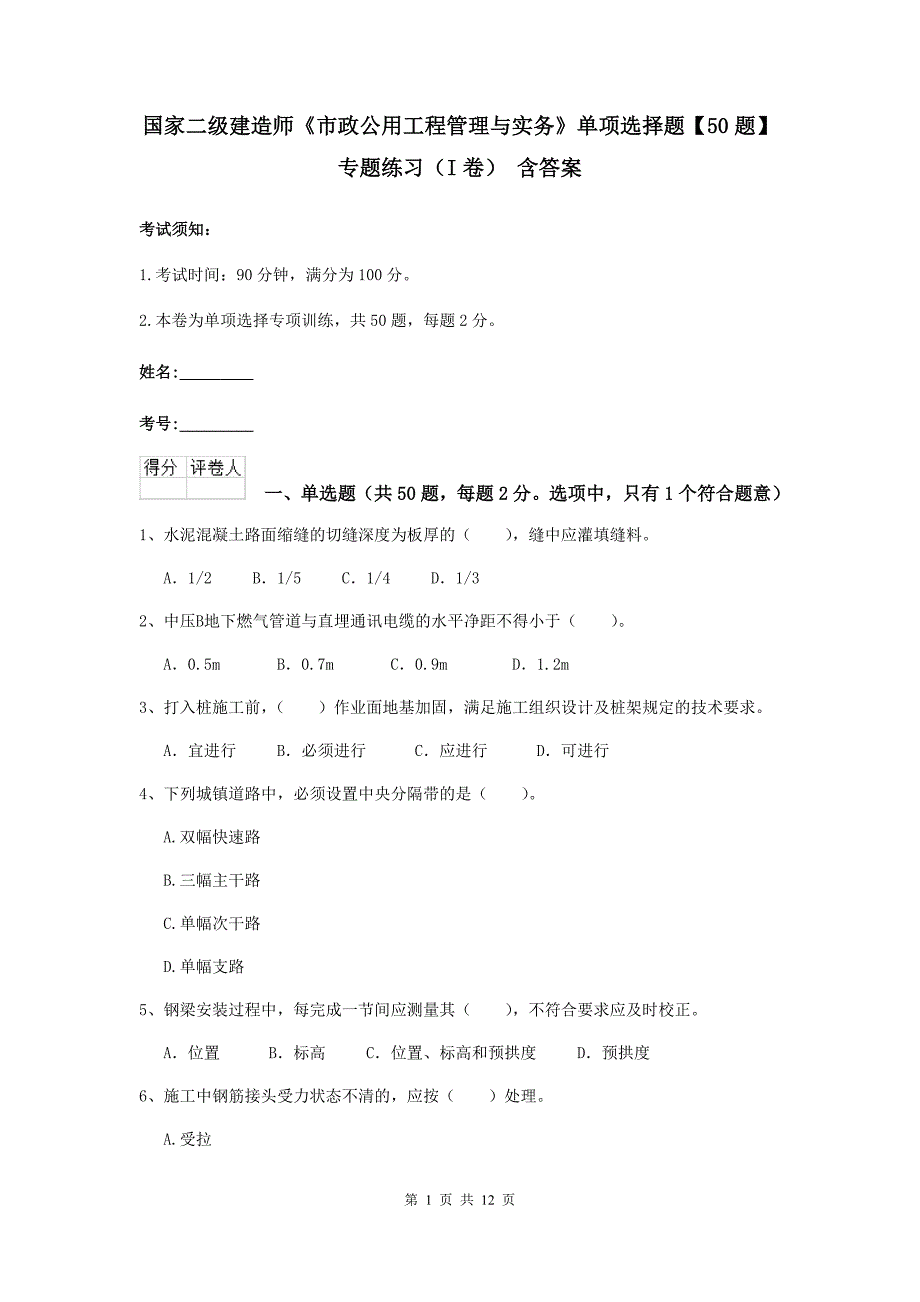 国家二级建造师《市政公用工程管理与实务》单项选择题【50题】专题练习（i卷） 含答案_第1页