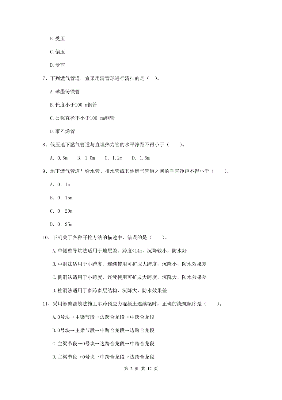 国家二级建造师《市政公用工程管理与实务》单项选择题【50题】专题练习（i卷） 含答案_第2页