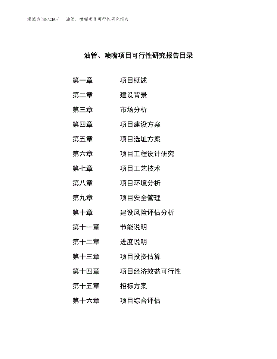 油管、喷嘴项目可行性研究报告（总投资7000万元）（30亩）_第2页