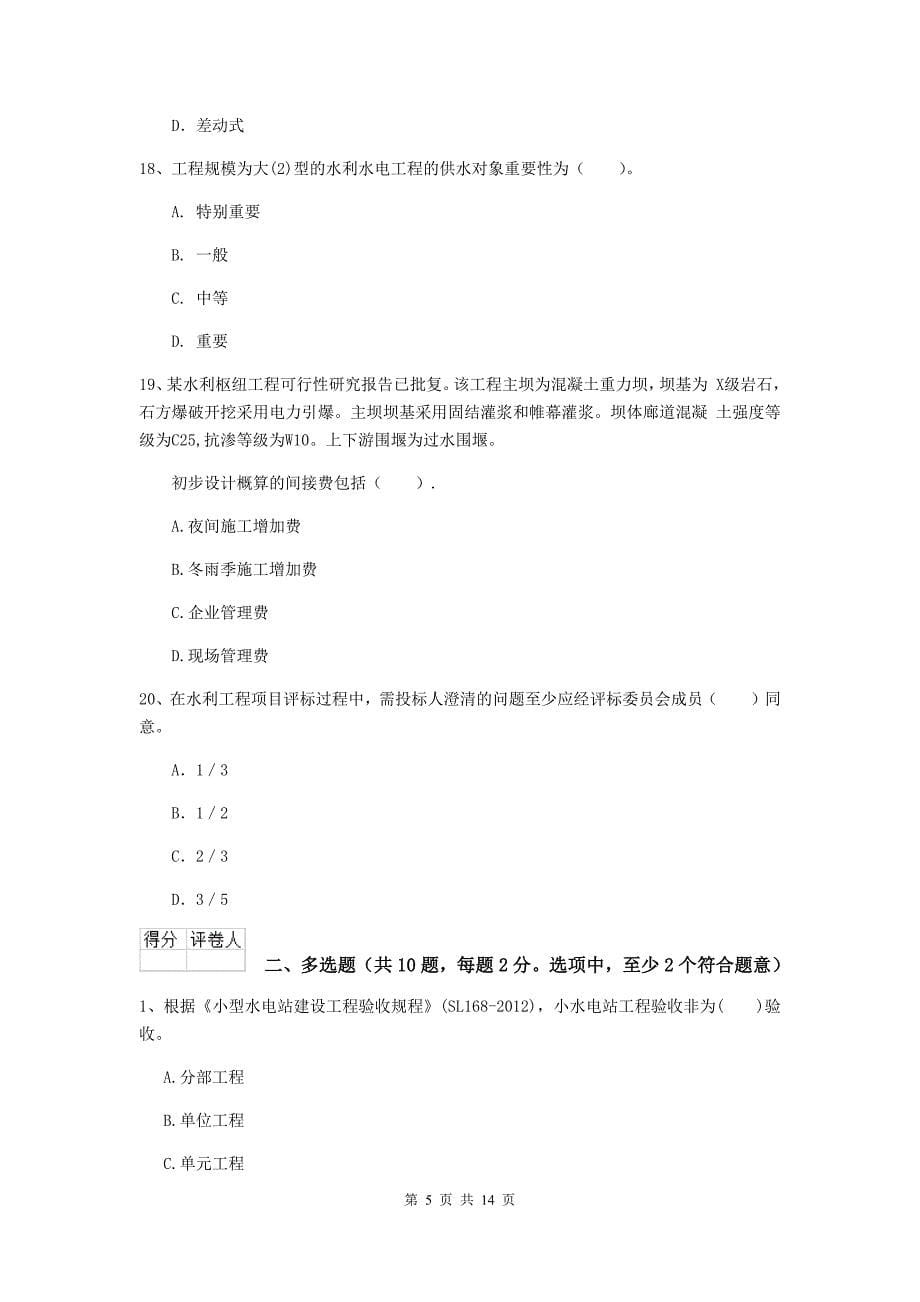 大庆市国家二级建造师《水利水电工程管理与实务》模拟试题d卷 附答案_第5页