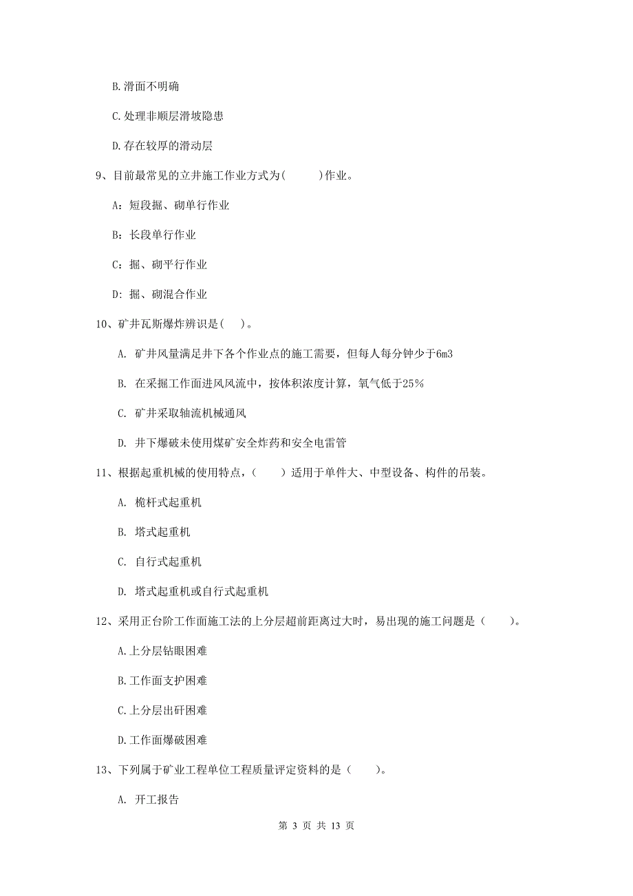 云南省2020年二级建造师《矿业工程管理与实务》模拟试卷（i卷） 附解析_第3页