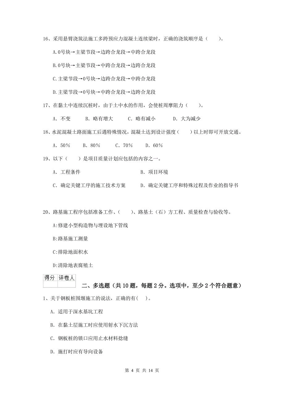 三门峡市二级建造师《市政公用工程管理与实务》真题a卷 附答案_第4页