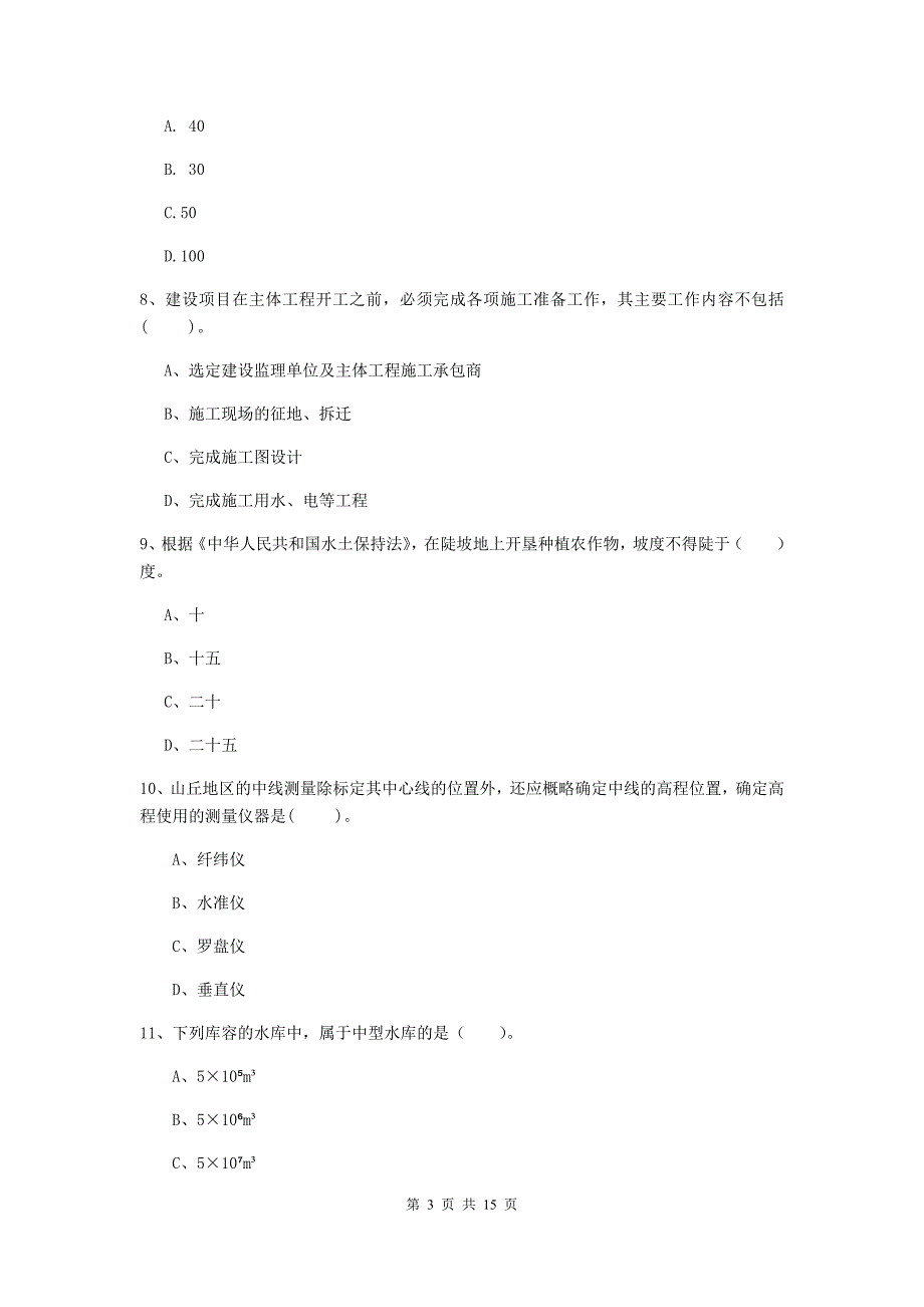 德宏傣族景颇族自治州国家二级建造师《水利水电工程管理与实务》检测题c卷 附答案_第3页