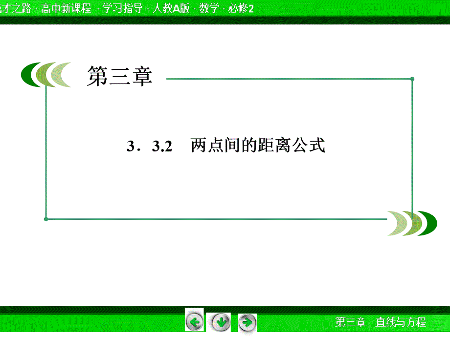 《成才之路》高一数学（人教a版）必修：两点间的距离公式_第4页