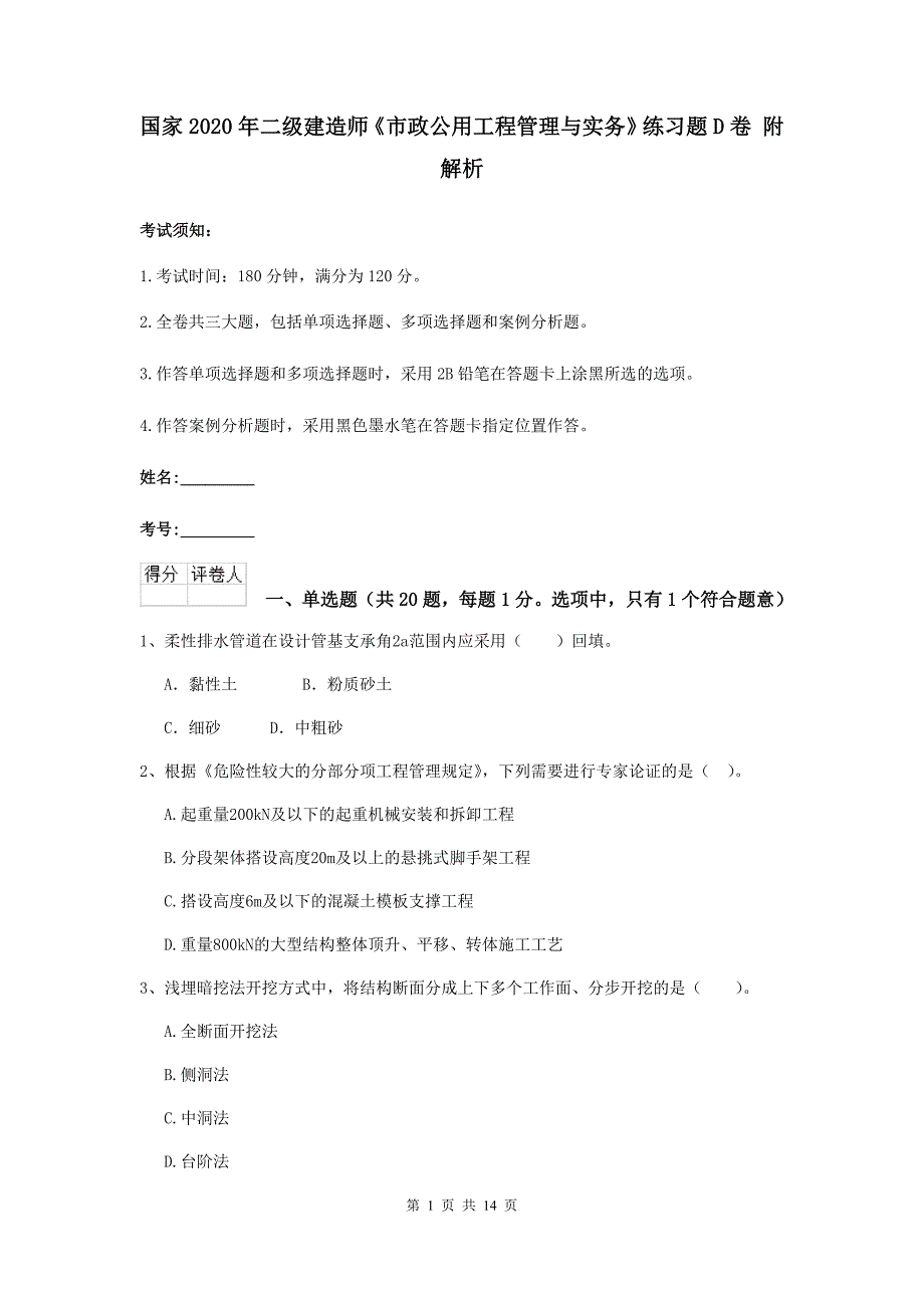 国家2020年二级建造师《市政公用工程管理与实务》练习题d卷 附解析_第1页